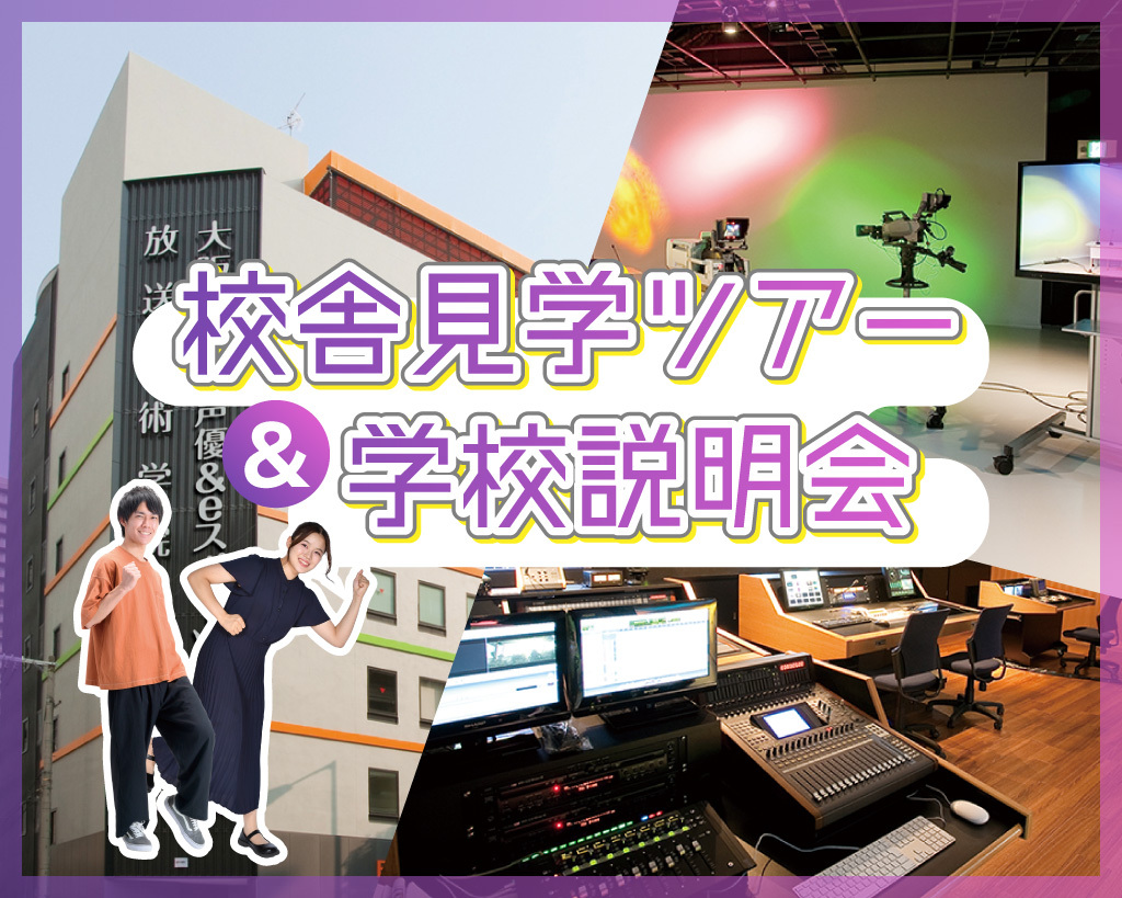 放送芸術学院専門学校