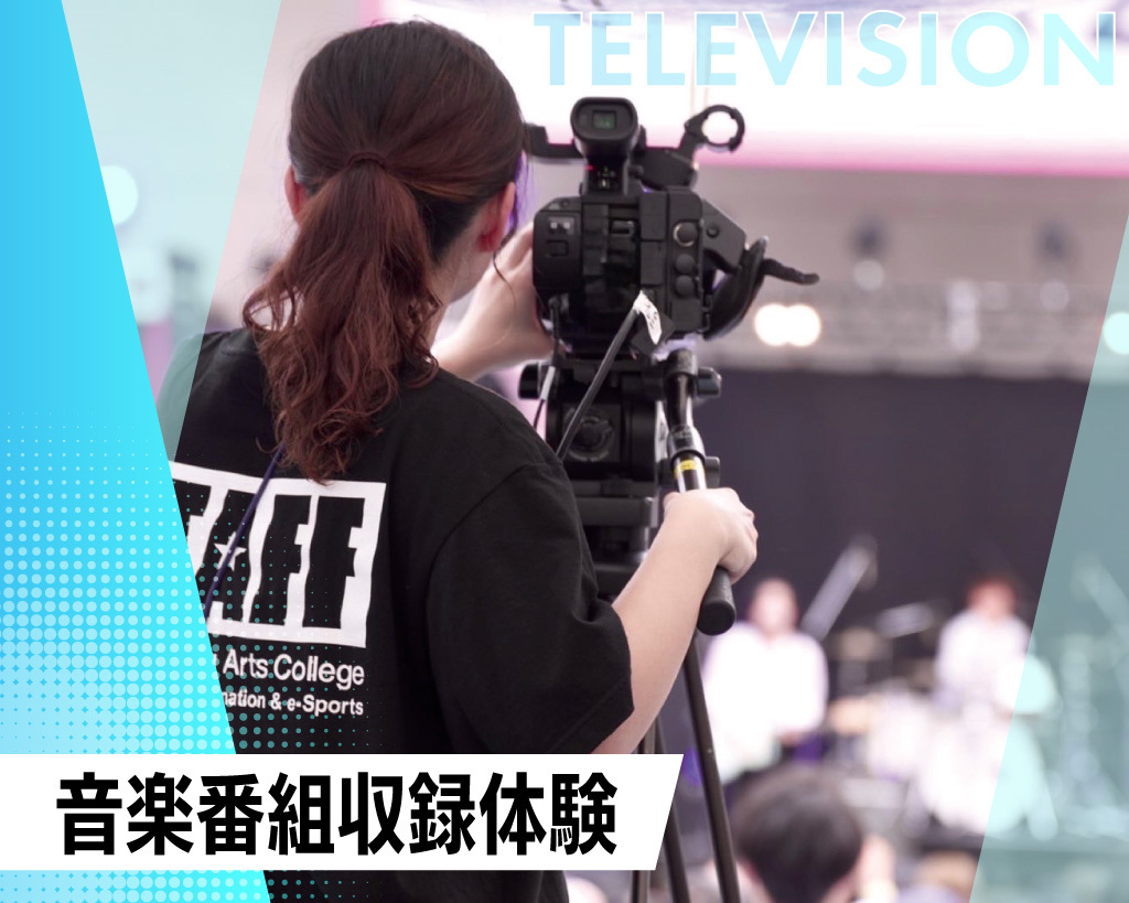 音楽番組収録体験／放送芸術学院専門学校