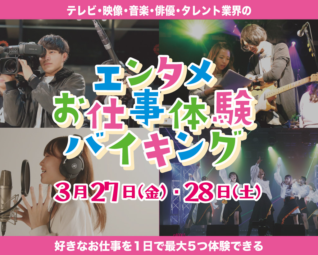エンタメお仕事体験バイキング／放送芸術学院専門学校