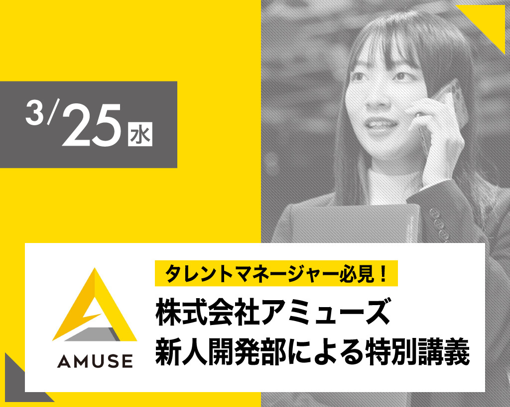 株式会社アミューズ 新人開発部による特別講義／放送芸術学院専門学校