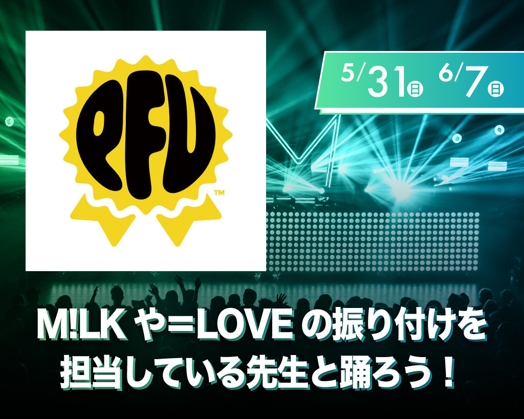 M!LKや=LOVEの振り付けを担当している先生と踊ろう！／放送芸術学院専門学校