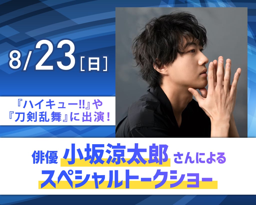 俳優 小坂涼太郎さんによるスペシャルトークショー／放送芸術学院専門学校