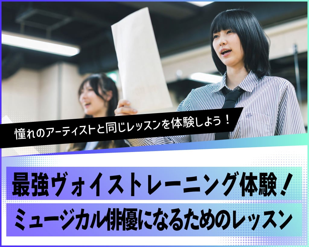 最強ヴォイストレーニング体験！ミュージカル俳優になるためのレッスン／放送芸術学院専門学校
