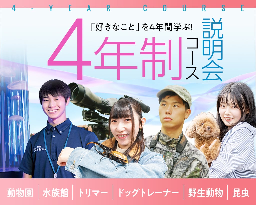 大阪ＥＣＯ動物海洋専門学校