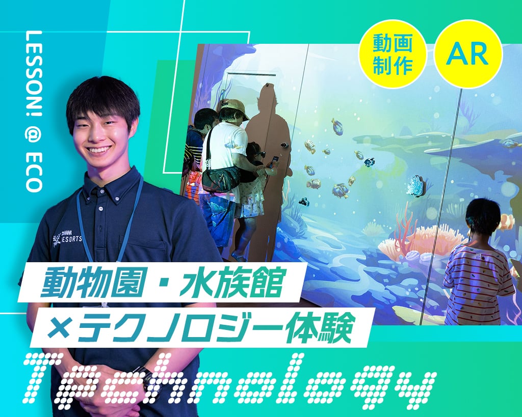 動物園・水族館×テクノロジー体験／大阪ＥＣＯ動物海洋専門学校