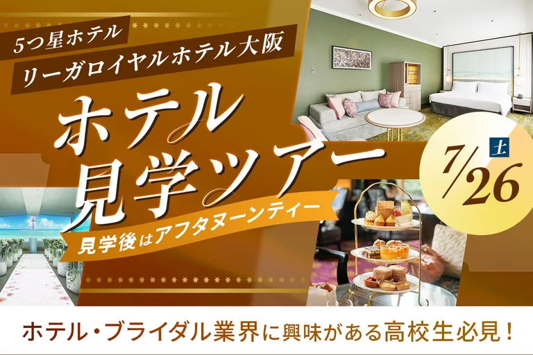 ホテル見学ツアー／大阪ホテル・観光＆ウェディング専門学校