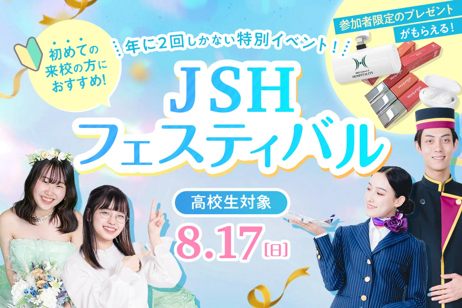 【高校生対象】JSHフェスティバル／大阪ホテル・観光＆ウェディング専門学校