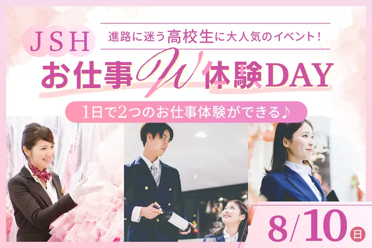 1日で2つのお仕事を体験！お仕事W体験DAY／大阪ホテル・観光＆ウェディング専門学校