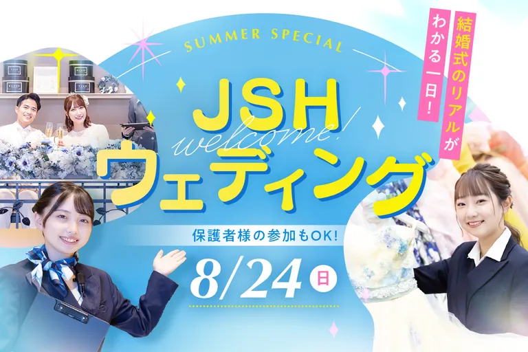 JSHウェディング／大阪ホテル・観光＆ウェディング専門学校