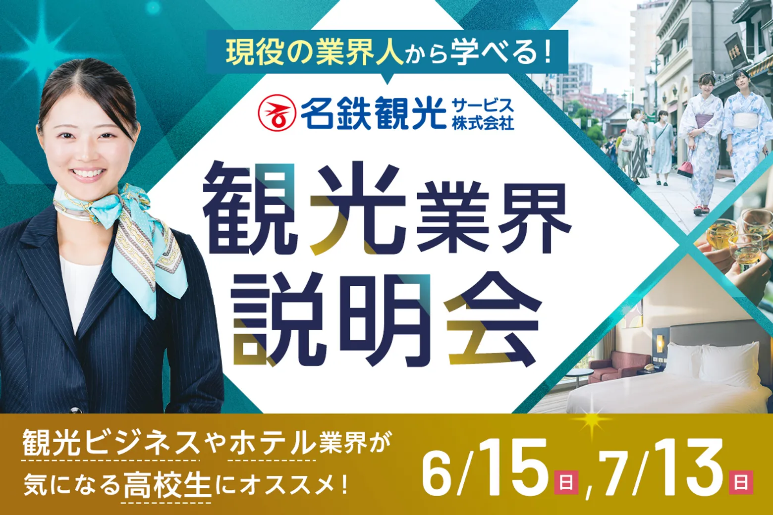 観光業界まるわかり説明会／大阪ホテル・観光＆ウェディング専門学校