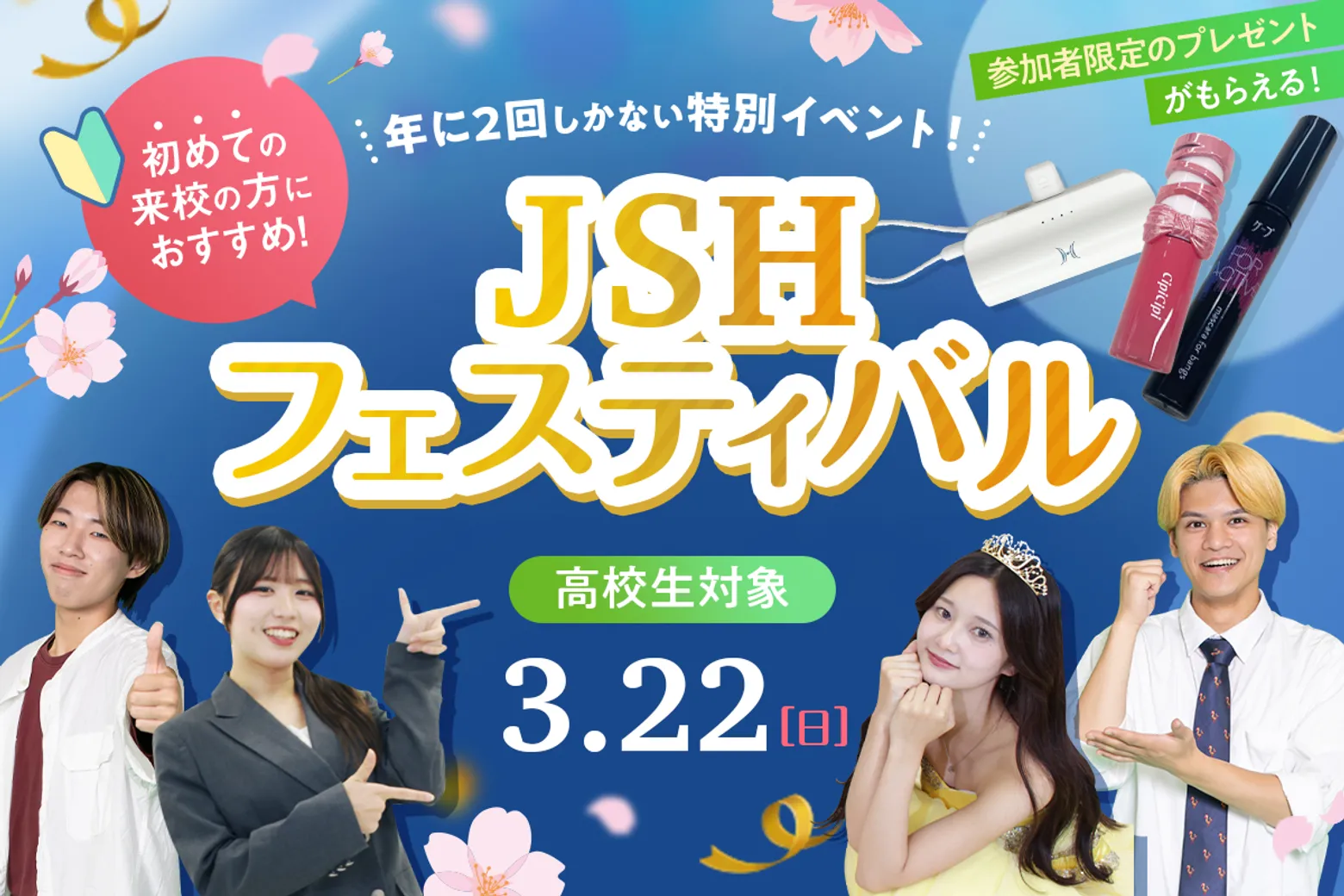 【高校生対象】JSHフェスティバル／大阪ホテル・観光＆ウェディング専門学校