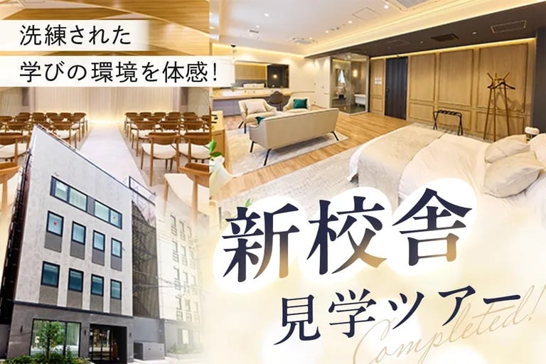 新校舎見学ツアー／大阪ホテル・観光＆ウェディング専門学校