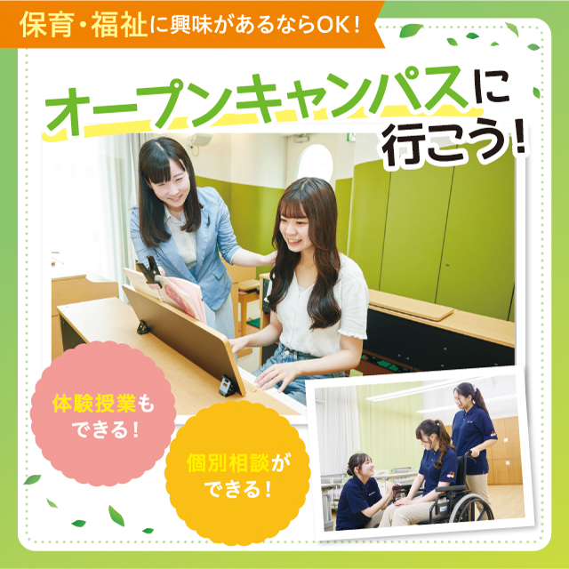 ★オープンキャンパス＆入試説明★／東京未来大学福祉保育専門学校