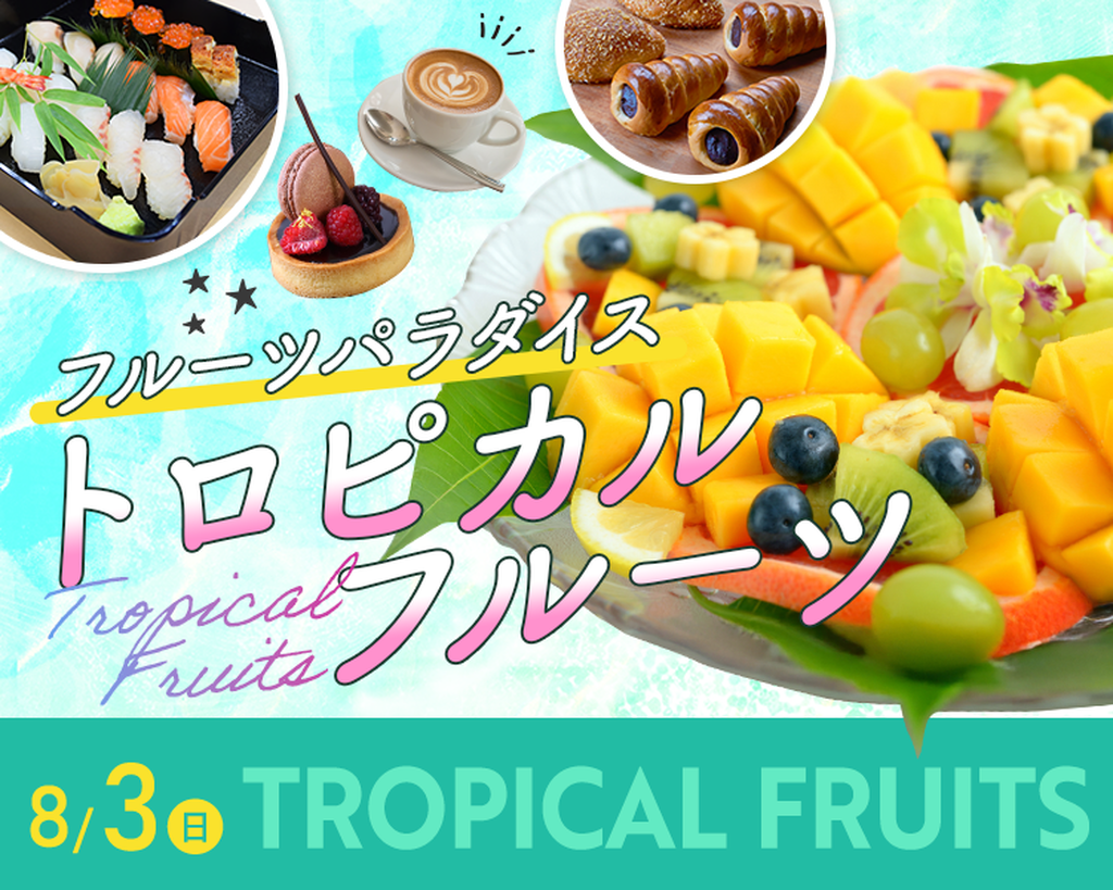 フルーツパラダイス～トロピカルフルーツ～／大阪農業園芸・食テクノロジー専門学校