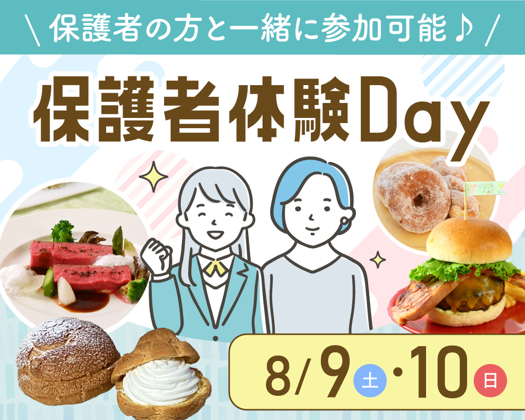 保護者対体験Day／大阪農業園芸・食テクノロジー専門学校