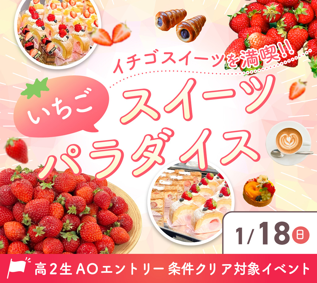 いちごスイーツパラダイス
★高2生AOエントリー条件クリア対象イベント★／大阪農業園芸・食テクノロジー専門学校