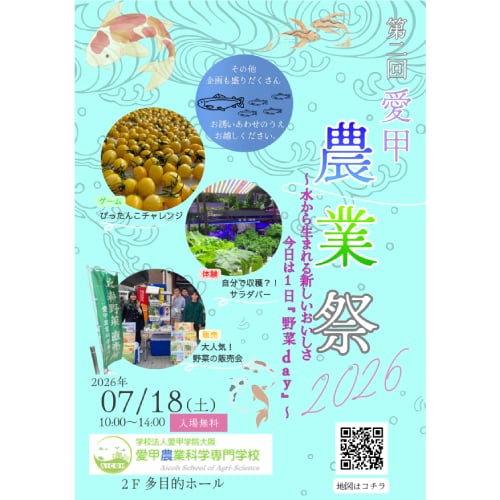 愛甲農業科学専門学校