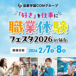 仙台ＥＣＯ動物海洋専門学校