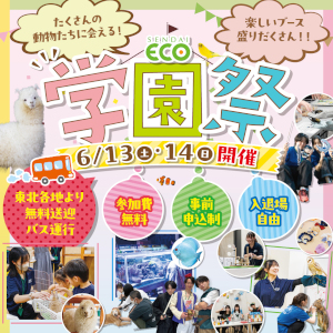 仙台ＥＣＯ動物海洋専門学校