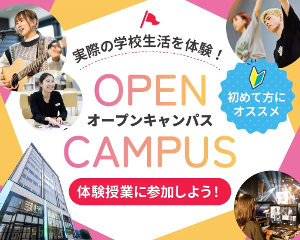 【来校型】オープンキャンパスで体験授業に参加しよう！／仙台スクールオブミュージック＆ダンス専門学校