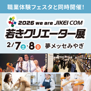 2026 we are JIKEI COM
若きクリエーター展／仙台スクールオブミュージック＆ダンス専門学校
