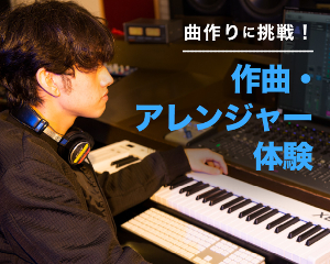 【サウンドクリエーター分野】
初心者も大歓迎！作曲・アレンジャー体験／仙台スクールオブミュージック＆ダンス専門学校