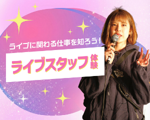 ライブに関わる仕事を知ろう！
ライブスタッフ体験／仙台スクールオブミュージック＆ダンス専門学校