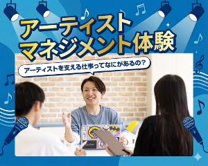 アーティストマネジメント体験／仙台スクールオブミュージック＆ダンス専門学校