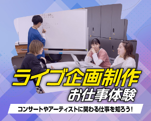 ライブ企画制作のお仕事体験／仙台スクールオブミュージック＆ダンス専門学校