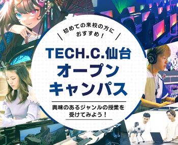 TECH.C.仙台　オープンキャンパス／仙台デザイン＆テクノロジー専門学校