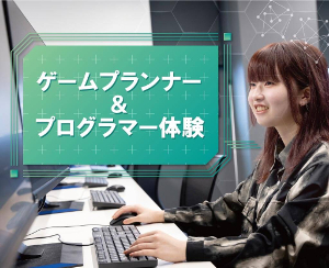 ゲームプランナー＆プログラマー体験／仙台デザイン＆テクノロジー専門学校