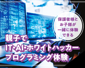 親子でIT・AI・ホワイトハッカー　プログラミング体験／仙台デザイン＆テクノロジー専門学校