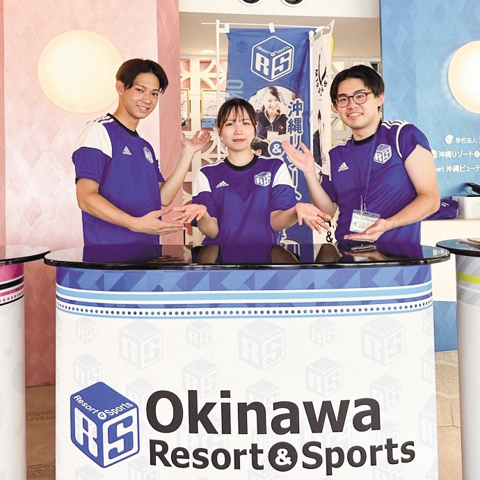 沖縄リゾート＆スポーツ専門学校