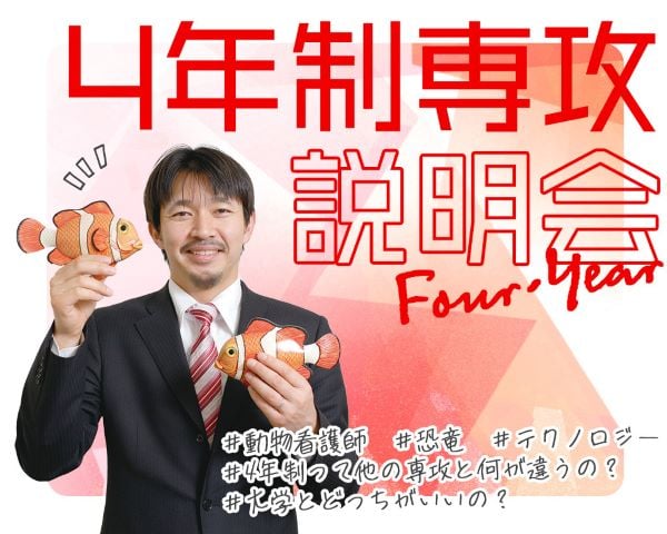４年制専攻説明会（オンライン・来校どちらも可）／ＴＣＡ東京ＥＣＯ動物海洋専門学校