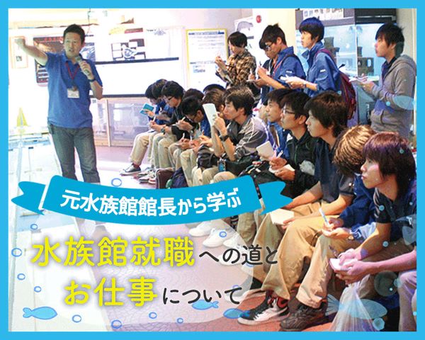 水族館就職への道とお仕事について／ＴＣＡ東京ＥＣＯ動物海洋専門学校