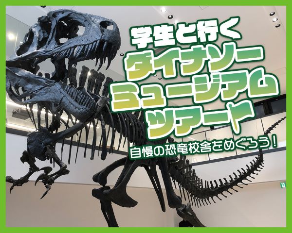 学生と行くダイナソーミュージアムツアー／ＴＣＡ東京ＥＣＯ動物海洋専門学校