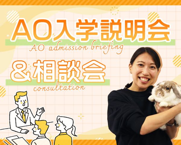 ＴＣＡ東京ＥＣＯ動物海洋専門学校