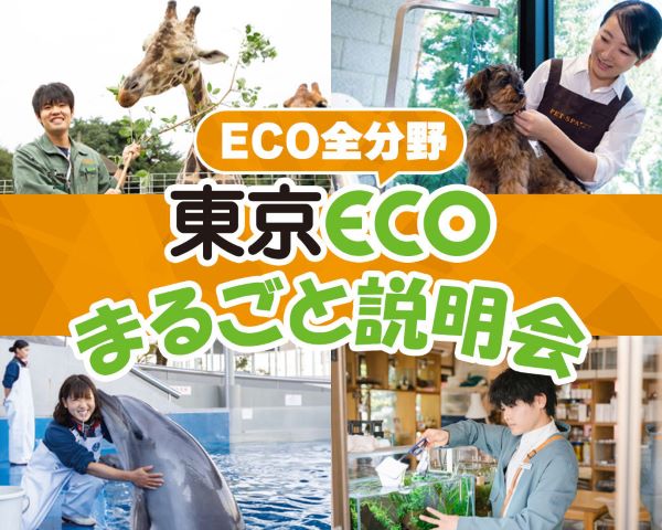 東京ECOまるごと説明会／ＴＣＡ東京ＥＣＯ動物海洋専門学校