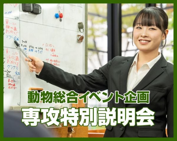 動物総合イベント企画専攻 特別説明会／ＴＣＡ東京ＥＣＯ動物海洋専門学校