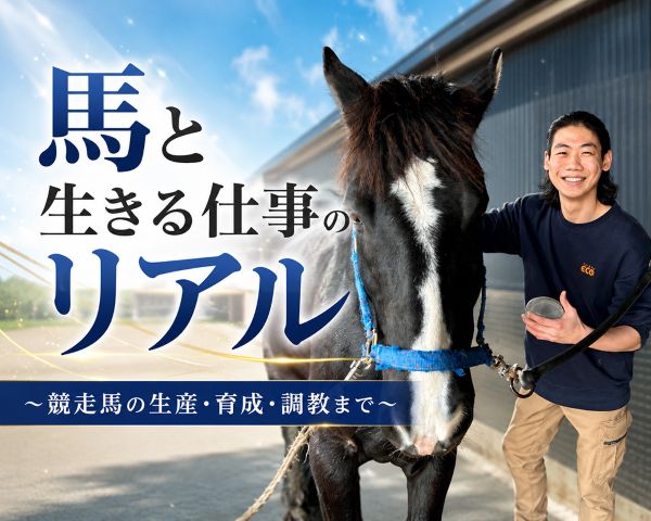 馬と生きる仕事のリアル～競走馬の生産・育成・調教まで～／ＴＣＡ東京ＥＣＯ動物海洋専門学校