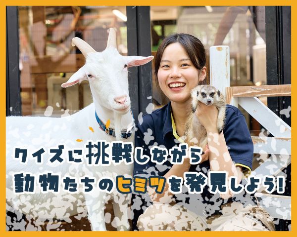 クイズに挑戦しながら動物たちのヒミツを発見しよう！／ＴＣＡ東京ＥＣＯ動物海洋専門学校