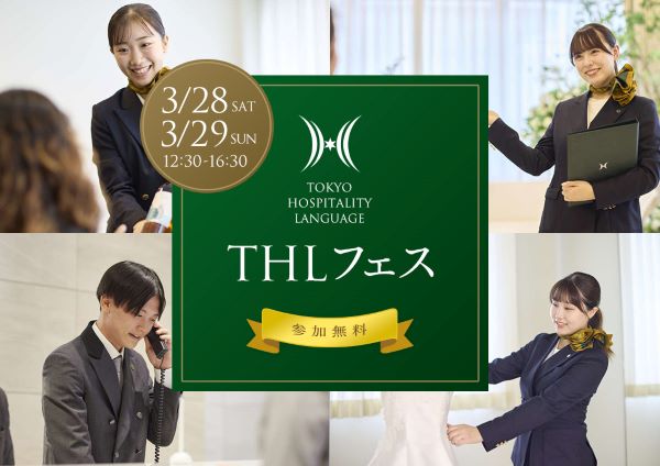 THLフェス／東京ホテル・観光＆ホスピタリティ専門学校