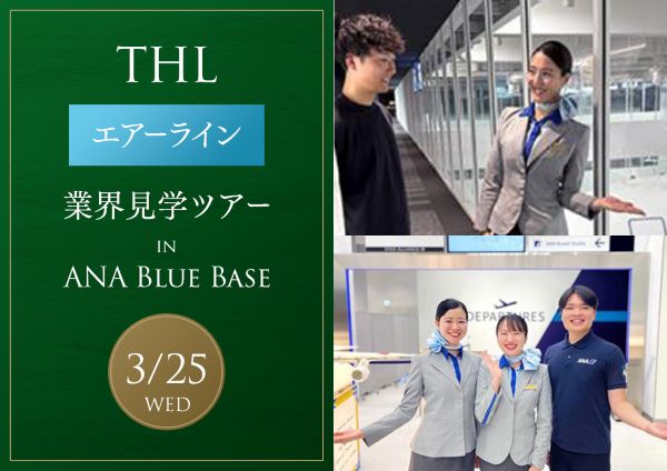 エアーライン業界見学ツアー／東京ホテル・観光＆ホスピタリティ専門学校