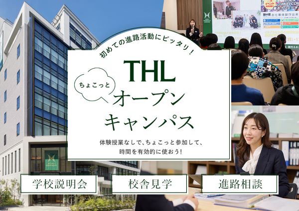 THLちょこっとオープンキャンパス／東京ホテル・ブライダル＆観光専門学校