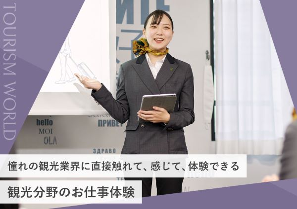 観光分野のお仕事体験／東京ホテル・ブライダル＆観光専門学校