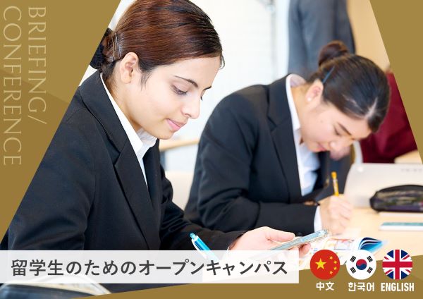 留学生のためのオープンキャンパス／東京ホテル・ブライダル＆観光専門学校