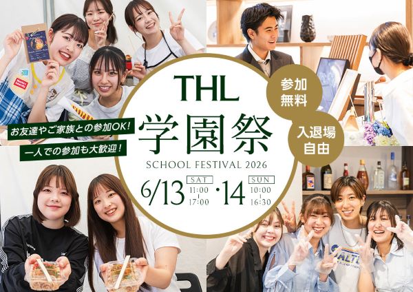THL学園祭／東京ホテル・観光＆ホスピタリティ専門学校