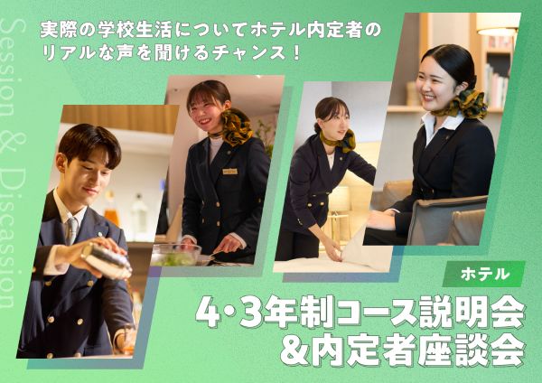 ホテル 4・3年制コース説明会＆内定者座談会／東京ホテル・ブライダル＆観光専門学校