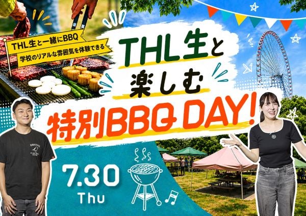 THL生と楽しむ特別BBQ DAY！／東京ホテル・ブライダル＆観光専門学校