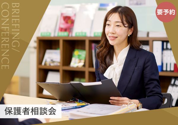 [要予約] 保護者相談会／東京ホテル・ブライダル＆観光専門学校